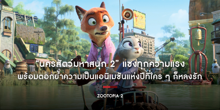 “Disney’s Zootopia 2 นครสัตว์มหาสนุก 2” แซงทุกความแรง กวาดรายได้ในประเทศไทยมุ่งสู่ 100 ล้านบาท พร้อมตอกย้ำความเป็นแอนิเมชันแห่งปีที่ใคร ๆ ก็หลงรัก